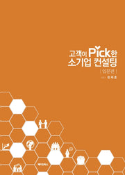 고객이 Pick한 소기업 컨설팅: 입문편