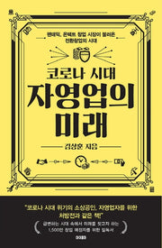 코로나 시대 자영업의 미래