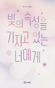 빛의 속성을  가지고 있는 너에게