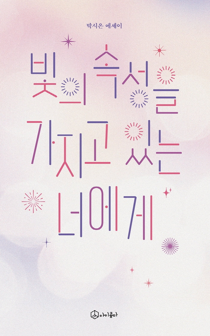 빛의 속성을  가지고 있는 너에게