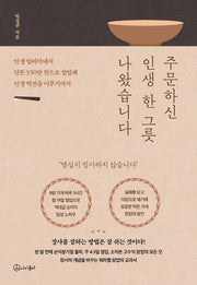 주문하신 인생 한 그릇 나왔습니다