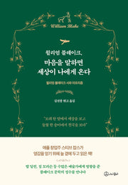 윌리엄 블레이크, 마음을 말하면 세상이 나에게 온다(마음으로 읽는 클래식 시리즈 1)