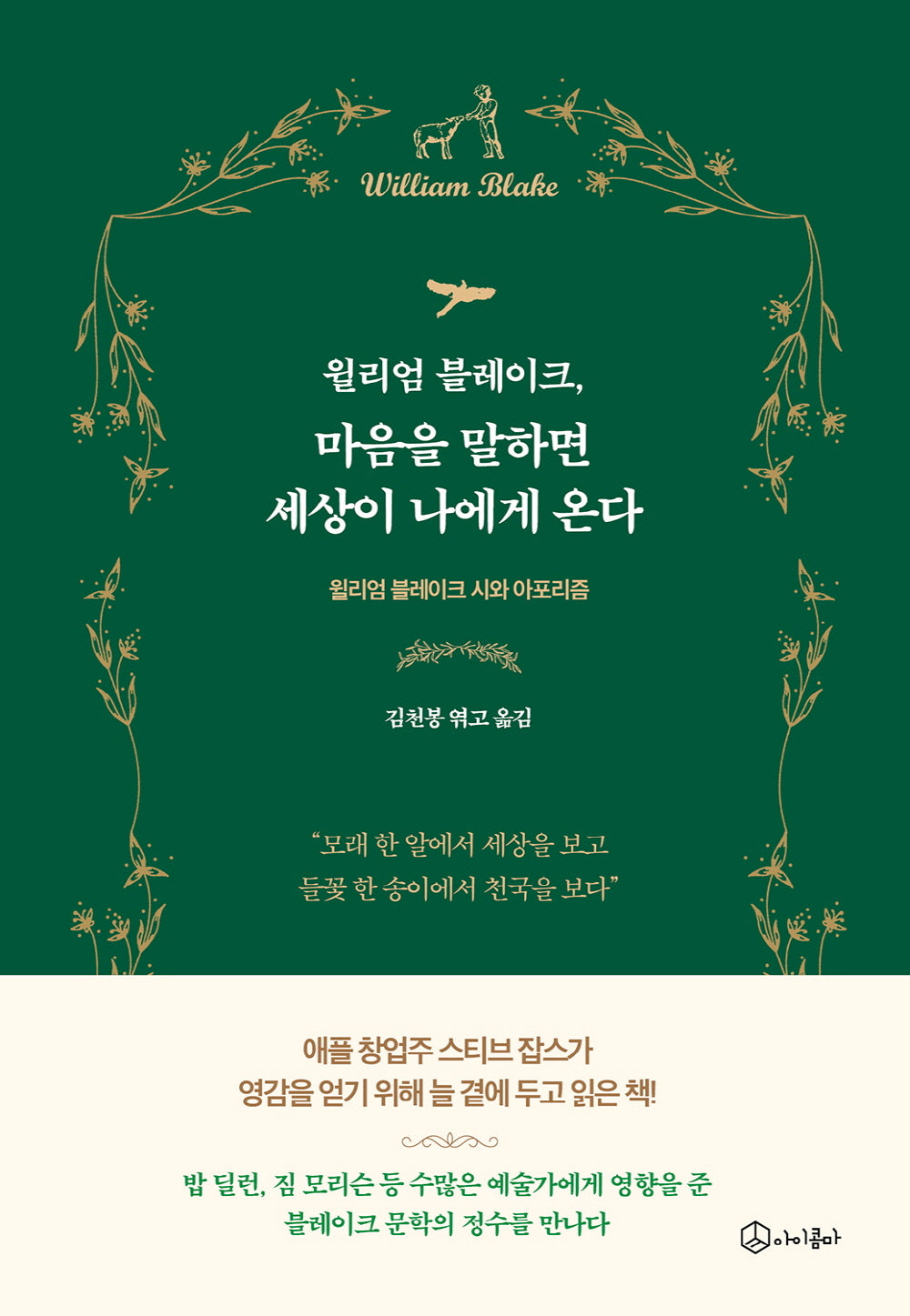 윌리엄 블레이크, 마음을 말하면 세상이 나에게 온다(마음으로 읽는 클래식 시리즈 1)