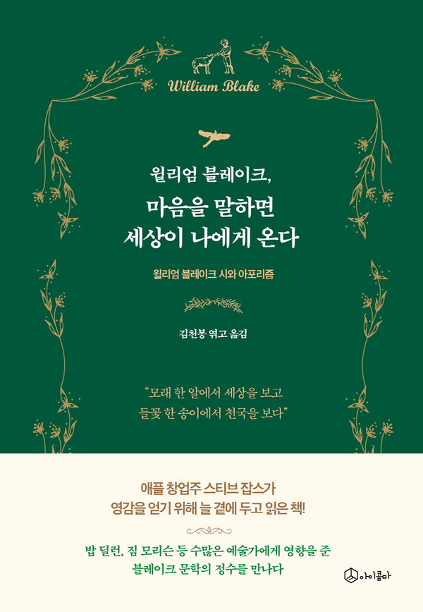 윌리엄 블레이크, 마음을 말하면 세상이 나에게 온다(마음으로 읽는 클래식 시리즈 1)
