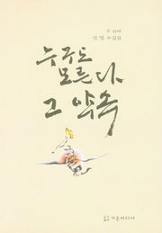누구도 모른다 그 약속