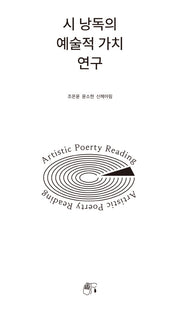 시 낭독의 예술적 가치 연구