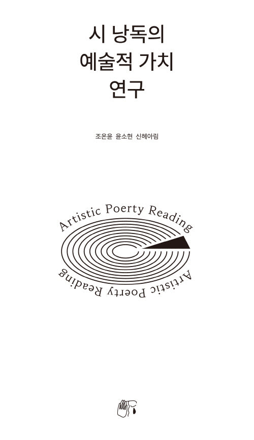 시 낭독의 예술적 가치 연구