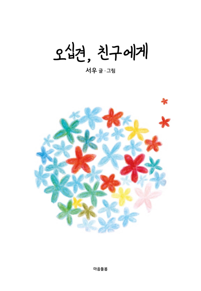 오십견, 친구에게