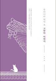 우리나라 역사 속 고양이 이야기