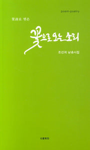 꽃으로 오는 소리(꽃시로 엮은)