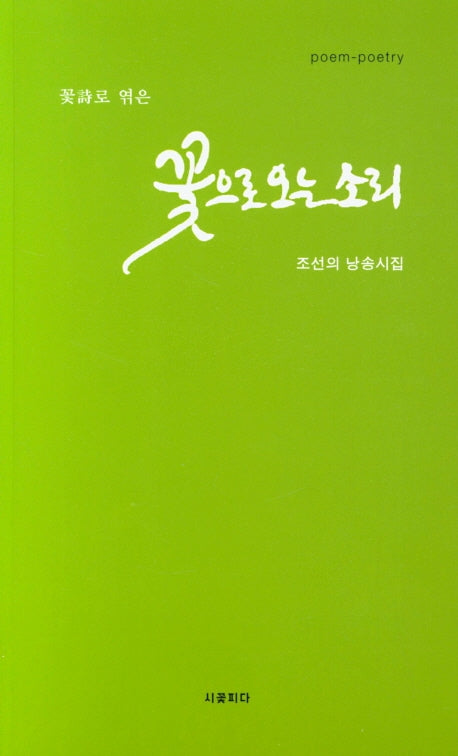 꽃으로 오는 소리(꽃시로 엮은)