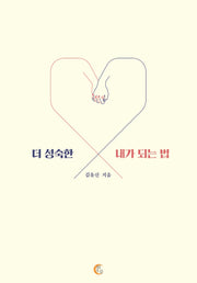 더 성숙한 내가 되는 법