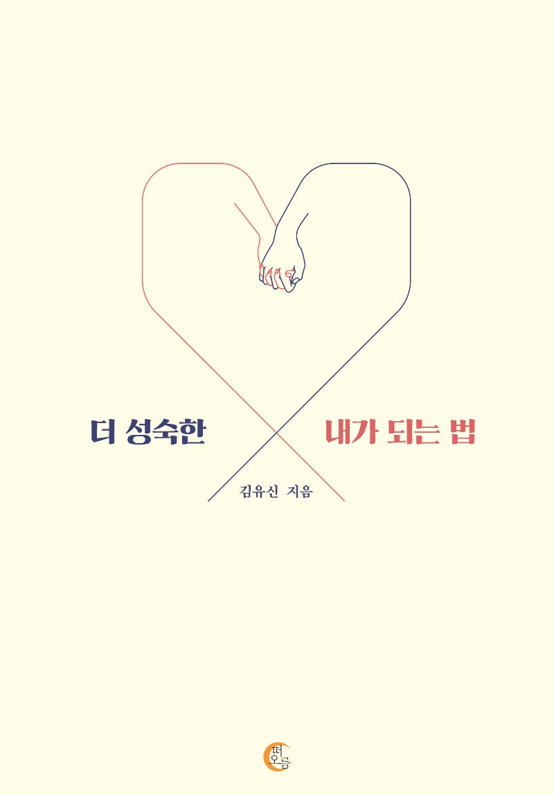 더 성숙한 내가 되는 법
