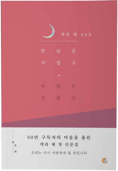만남은 지겹고 이별은 지쳤다