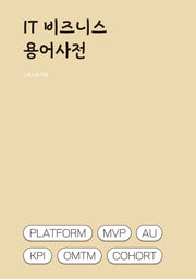 IT비즈니스 용어사전