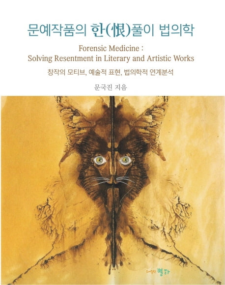 문예작품의 한 풀이 법의학