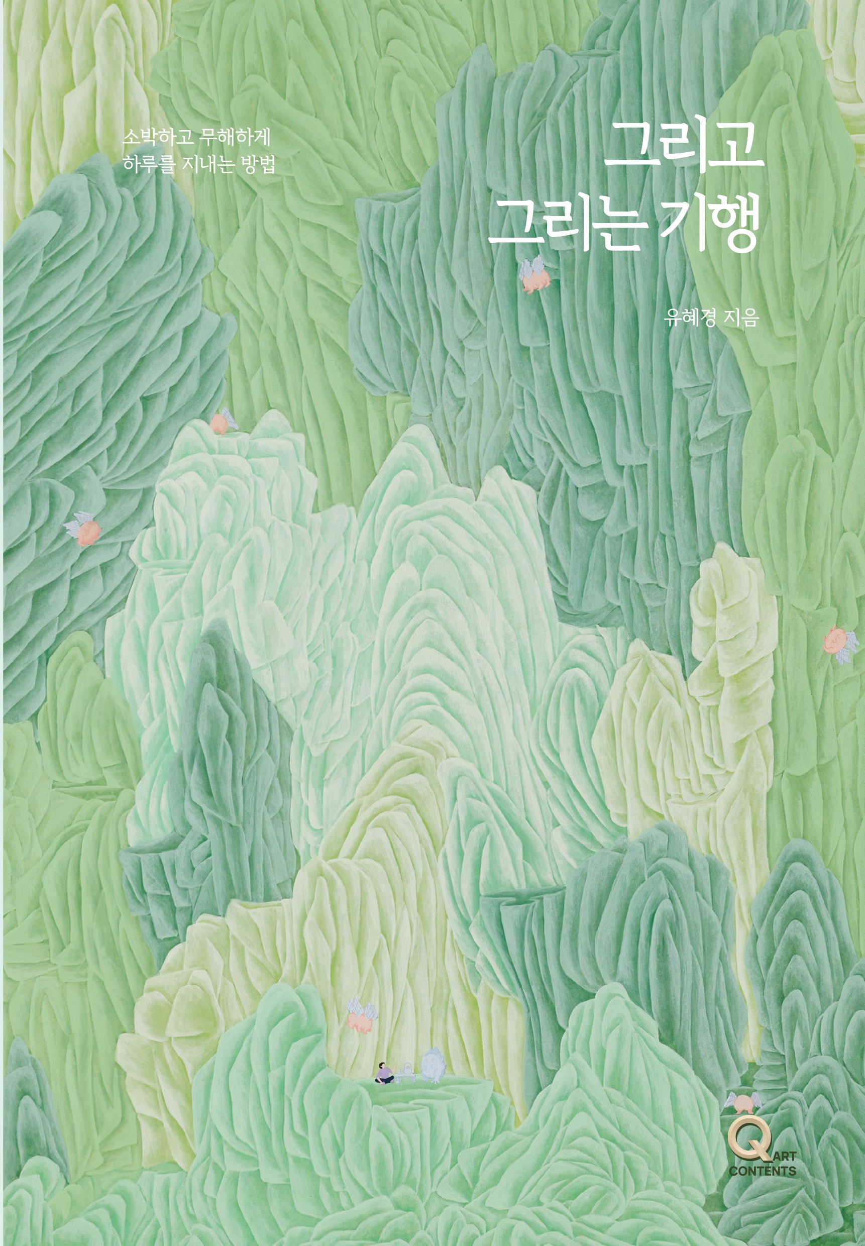그리고 그리는 기행