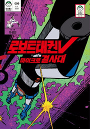로보트 태권브이 마이크로결사대(마나문고 전설의 만화 시리즈 9)