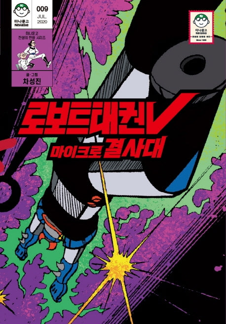 로보트 태권브이 마이크로결사대(마나문고 전설의 만화 시리즈 9)