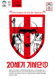 20세기 기사단 1(마나문고 전설의 만화 시리즈 11)