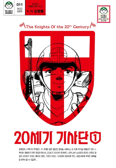 20세기 기사단 1(마나문고 전설의 만화 시리즈 11)