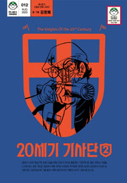 20세기 기사단 2(마나문고 전설의 만화 시리즈 12)