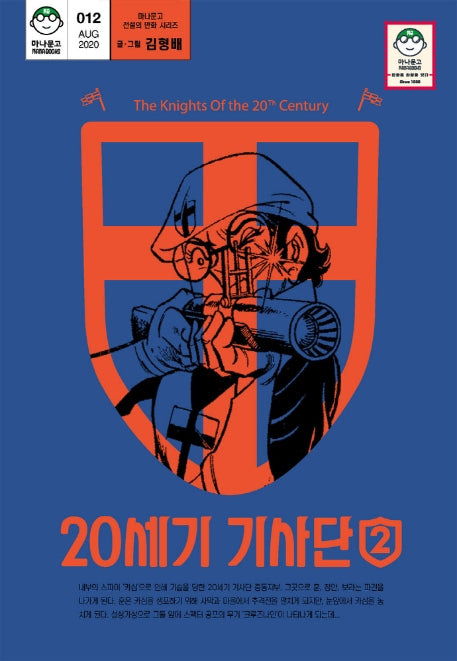 20세기 기사단 2(마나문고 전설의 만화 시리즈 12)