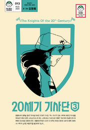 20세기 기사단 3(마나문고 전설의 만화 시리즈 13)