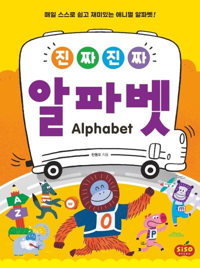 진짜 진짜 알파벳