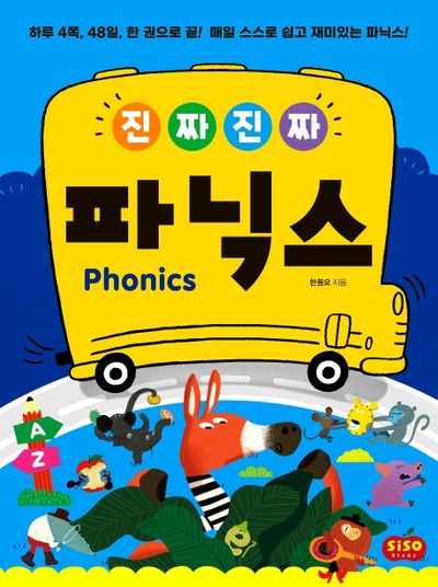 진짜 진짜 파닉스(MP3CD1장포함)