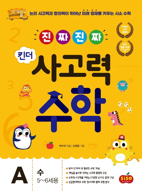 진짜 진짜 킨더 사고력수학 A: 수(5-6세용)