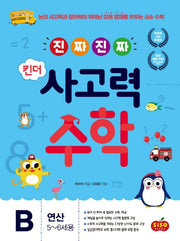 진짜 진짜 킨더 사고력수학 B: 연산(5-6세용)