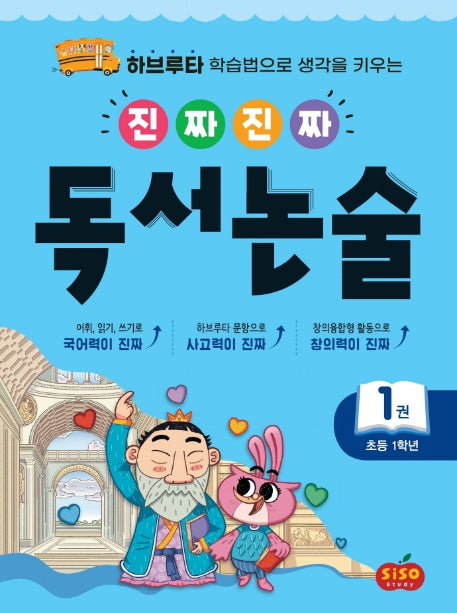 진짜 진짜 독서 논술 1(초등 1학년)