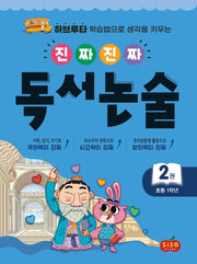 진짜 진짜 독서 논술 2(초등 1학년)