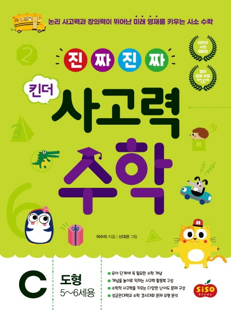 진짜 진짜 킨더 사고력수학 C: 도형(5-6세용)