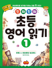초등 영어 읽기 1(진짜 진짜)