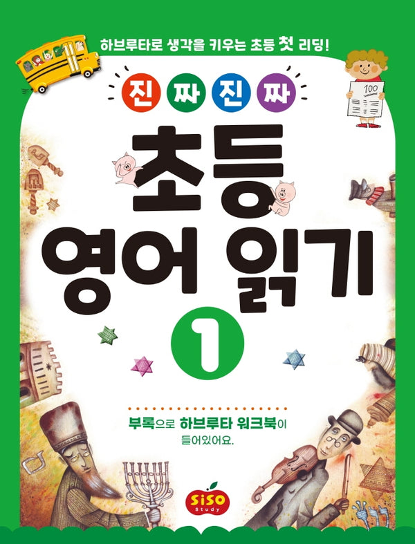초등 영어 읽기 1(진짜 진짜)
