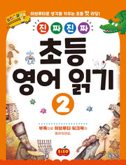 초등 영어 읽기 2(진짜 진짜)