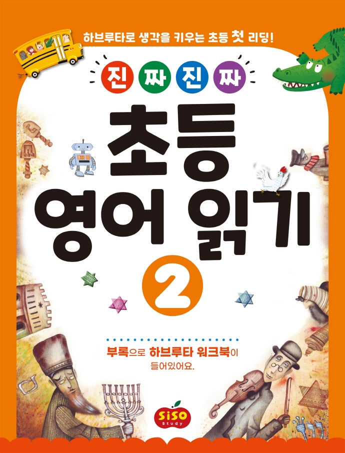 초등 영어 읽기 2(진짜 진짜)