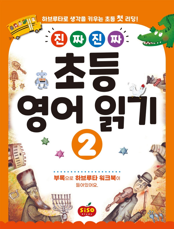 초등 영어 읽기 2(진짜 진짜)