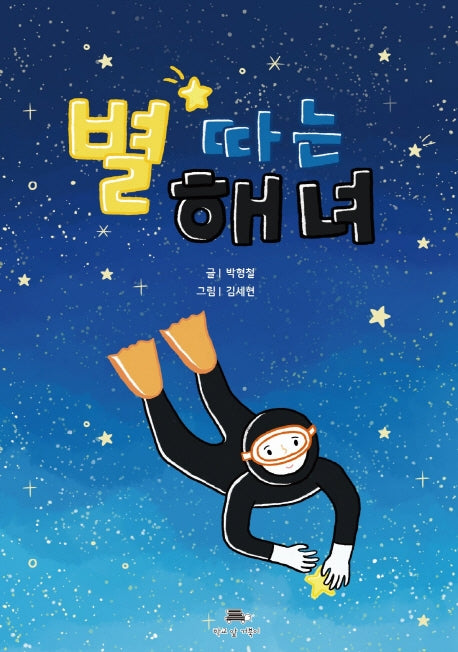 별 따는 해녀(양장본 HardCover)