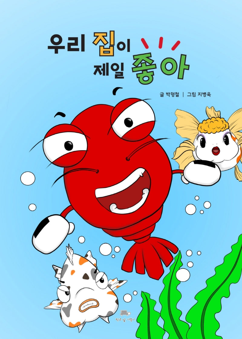 우리 집이 제일 좋아(양장본 Hardcover)