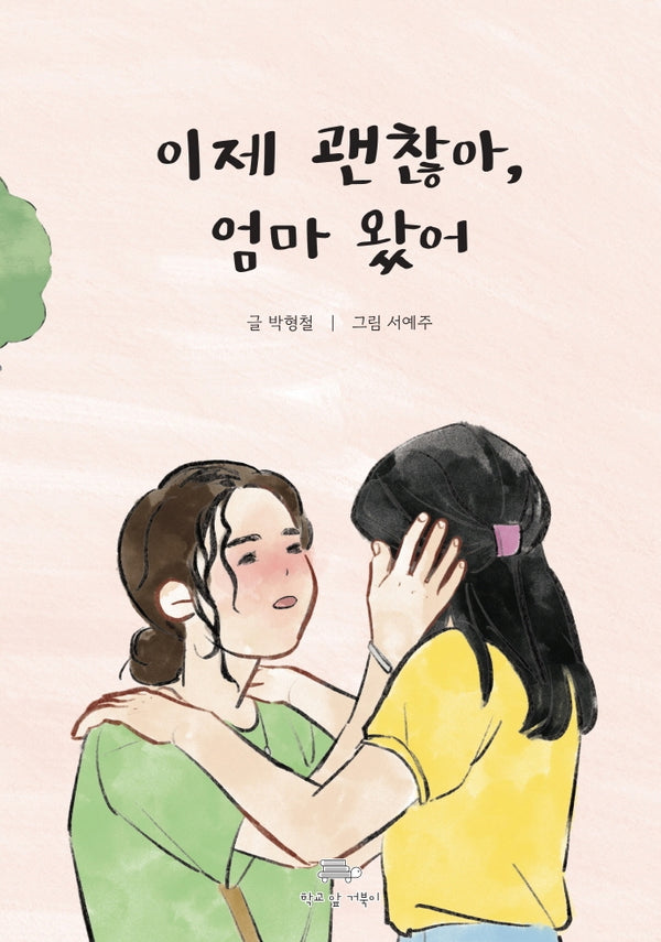 이제 괜찮아, 엄마 왔어(양장본 Hardcover)