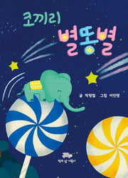 코끼리 별똥별(양장본 Hardcover)