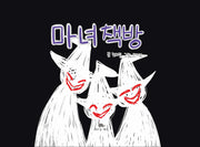 마녀책방(양장본 Hardcover)