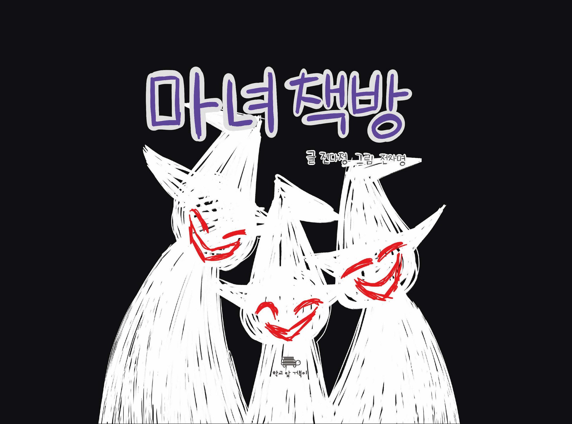 마녀책방(양장본 Hardcover)