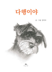 다행이야(양장본 Hardcover)