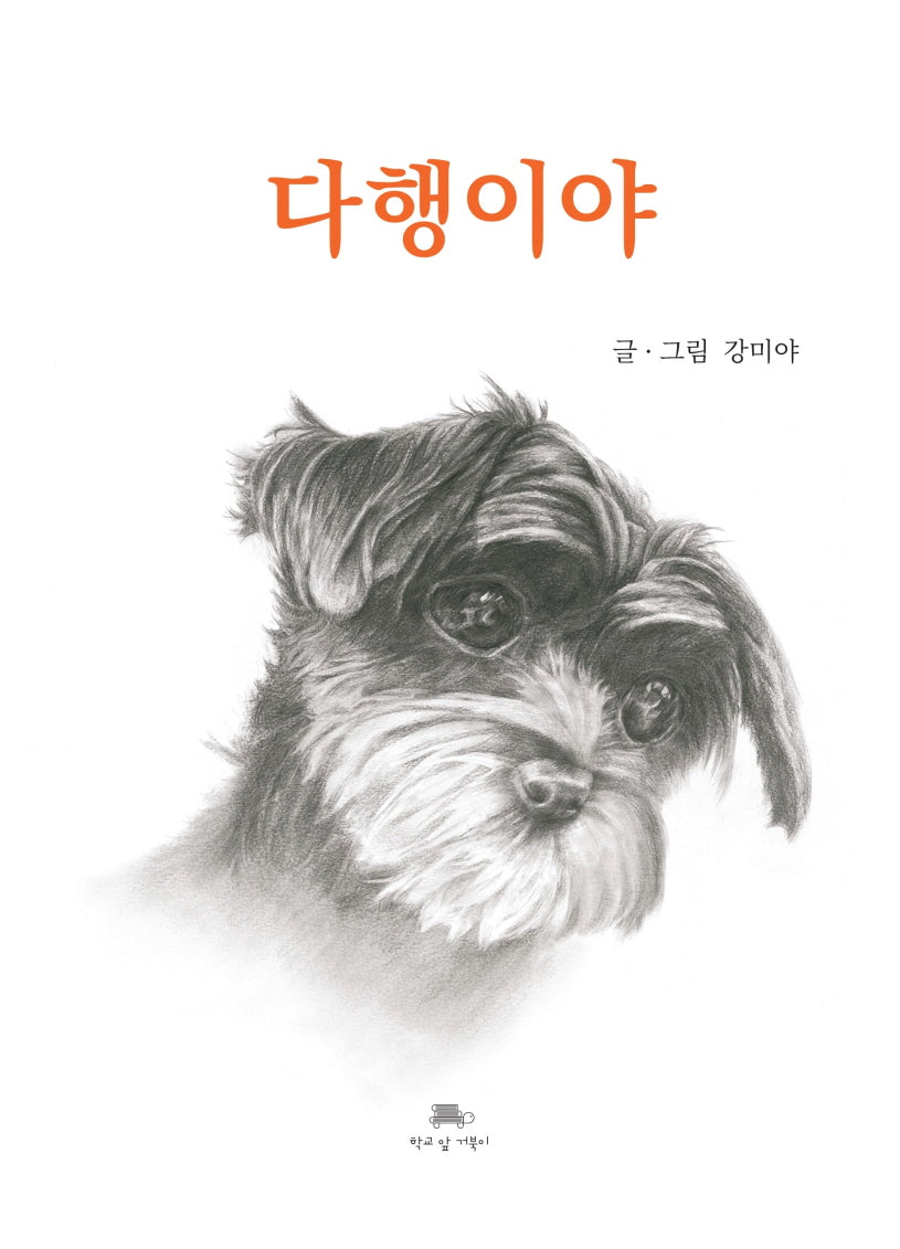 다행이야(양장본 Hardcover)