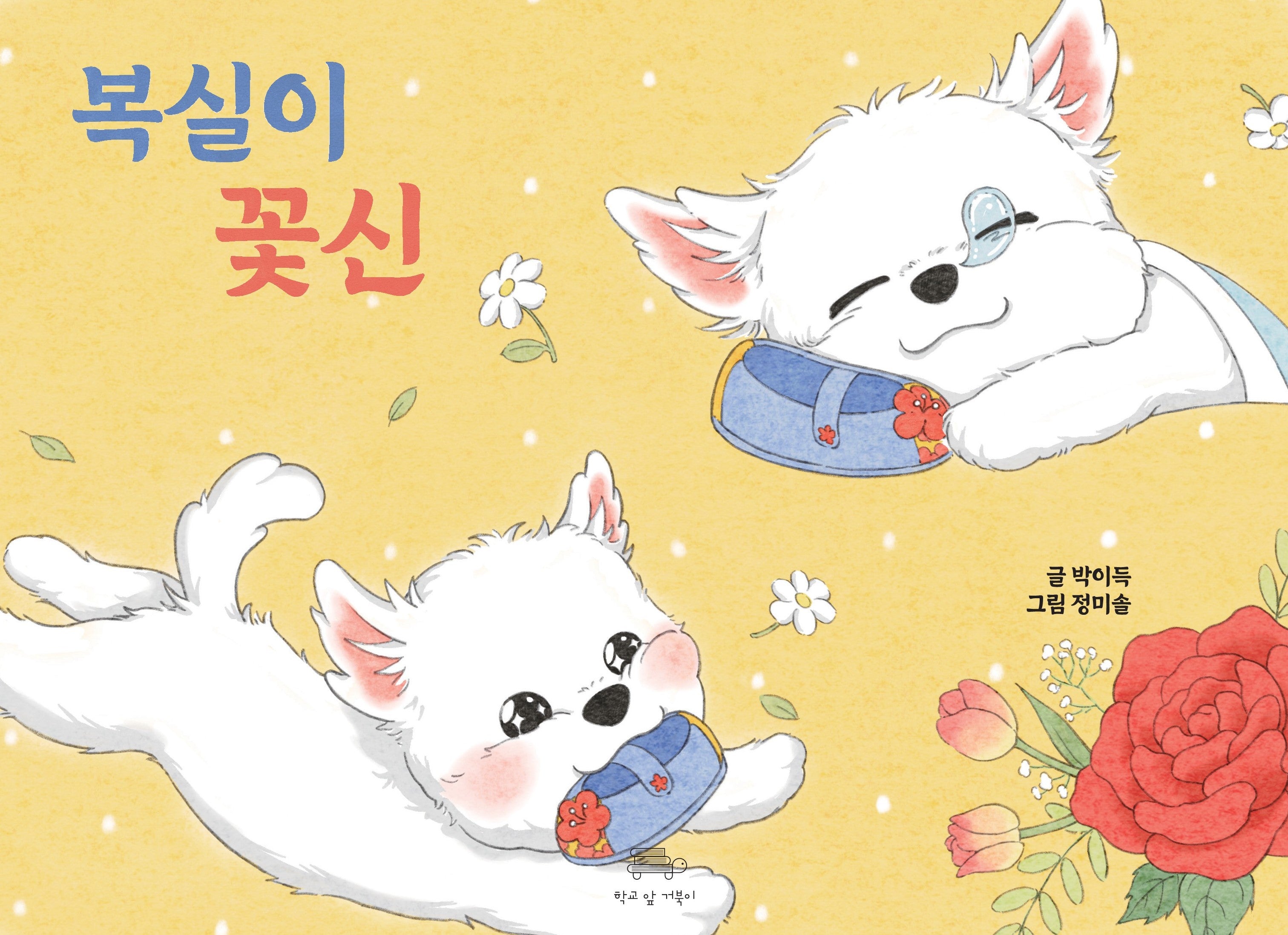 복실이 꽃신(양장본 Hardcover)