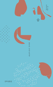 숨(틂 창작문고 13)(양장본 Hardcover)